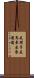 是騾子是馬，牽出來遛遛 Scroll