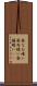 昼なお暗い Scroll