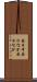 昼日中 Scroll