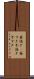 昼過ぎ(P) Scroll