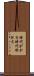 時代がかる Scroll