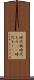 時代物 Scroll