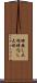 時無し大根 Scroll