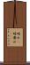 晴れ(P) Scroll