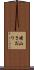 晴山さおり Scroll