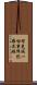 智光滅一切業障陀羅尼經 Scroll