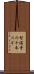 智満寺の十本スギ Scroll