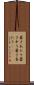 暑さあたり Scroll