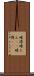 暗澹 Scroll