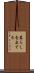 暮らしを立てる Scroll