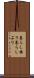 暮らし振り Scroll