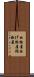 曲物屋 Scroll