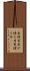 更待月 Scroll