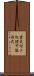 書式付き処理可能形式 Scroll