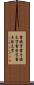 書換字 Scroll