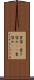 書留(P) Scroll