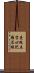 曼殊五字心陀羅尼經 Scroll