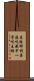 曼殊師利菩薩呪藏中一字呪王經 Scroll
