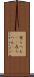 有らへん(sK) Scroll