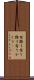 有難う Scroll