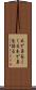 木で鼻をくくる Scroll