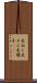 木ねじ Scroll