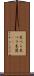 木べら Scroll
