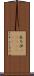 木乃伊(ateji)(RK) Scroll