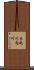 木之川内川 Scroll