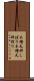 木槽天秤しぼり Scroll