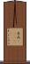 木瓜(ateji) Scroll