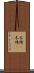 木綿(P) Scroll