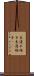 木連れ格子 Scroll