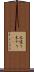 木遣り Scroll