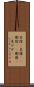 木陰(P) Scroll