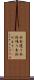 本卦還り Scroll