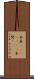 本真(ateji)(rK) Scroll