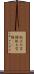 机上の空論 Scroll