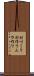村づくり Scroll