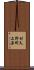 村久野町上原 Scroll