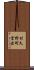 村久野町宮出 Scroll