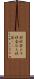 村社会 Scroll