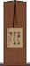 村興し Scroll