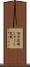 杓子定規 Scroll