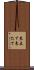 来立て Scroll