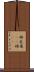 杮 Scroll