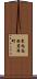 東九条西岩本町 Scroll