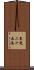 東光二十五条 Scroll