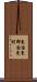 東国東郡国東町 Scroll