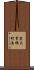 東大曽根町南 Scroll